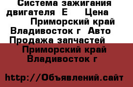 Система зажигания двигателя 4Е   › Цена ­ 4 000 - Приморский край, Владивосток г. Авто » Продажа запчастей   . Приморский край,Владивосток г.